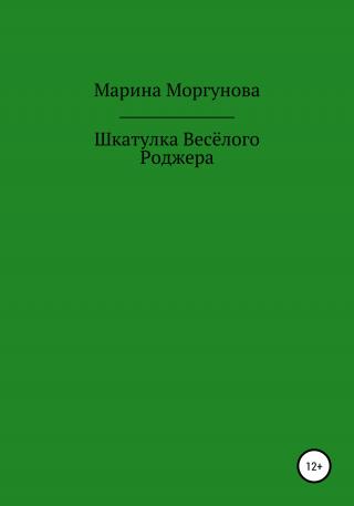 Шкатулка Весёлого Роджера - Читать Любимую Русскую Полную Книгу 👉 Read-E-Book.com