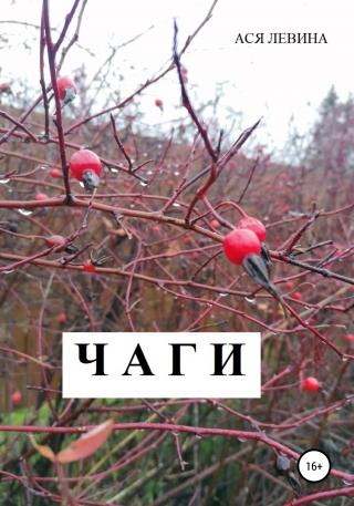 Чаги - Читать Любимую Русскую Полную Книгу 👉 Read-E-Book.com