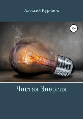 Чистая энергия - Читать Любимую Русскую Полную Книгу 👉 Read-E-Book.com