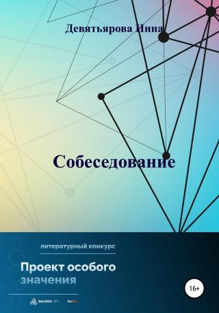 Собеседование - E-books read online (American English book and other foreign languages)