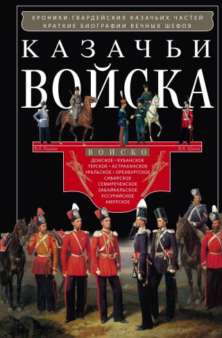 Казачьи войска - Читать Любимую Русскую Полную Книгу 👉 Read-E-Book.com