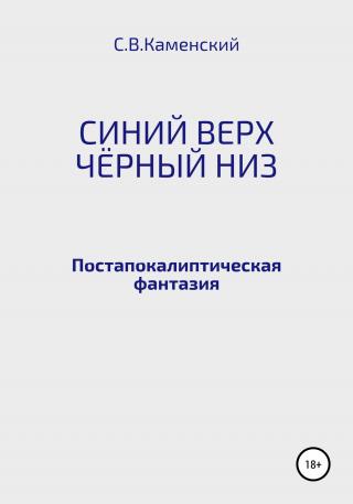 Синий верх, чёрный низ - Читать Любимую Русскую Полную Книгу 👉 Read-E-Book.com
