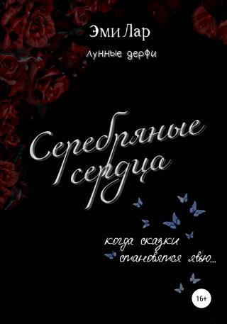 Серебряные сердца - Читать Любимую Русскую Полную Книгу 👉 Read-E-Book.com
