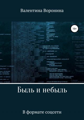Быль и небыль. В формате соцсети - Читать Любимую Русскую Полную Книгу 👉 Read-E-Book.com