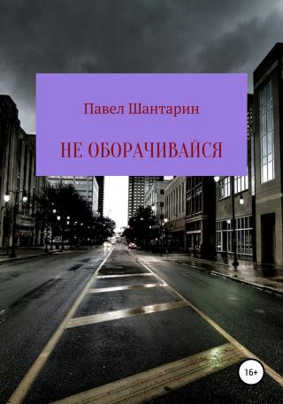 Не оборачивайся - Читать Любимую Русскую Полную Книгу 👉 Read-E-Book.com