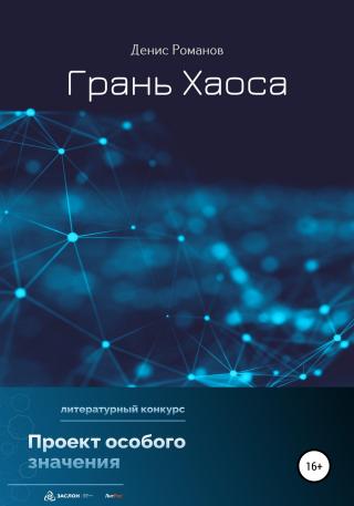 Грань Хаоса - Читать Любимую Русскую Полную Книгу 👉 Read-E-Book.com