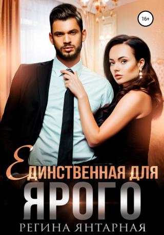 Единственная для Ярого - Читать Любимую Русскую Полную Книгу 👉 Read-E-Book.com