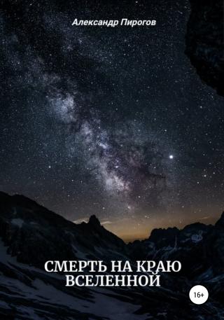 Смерть на краю Вселенной - Читать Любимую Русскую Полную Книгу 👉 Read-E-Book.com