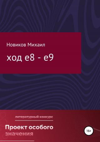 Ход е8 – е9 - E-books read online (American English book and other foreign languages)