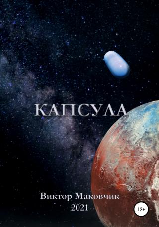 Капсула - Читать Любимую Русскую Полную Книгу 👉 Read-E-Book.com