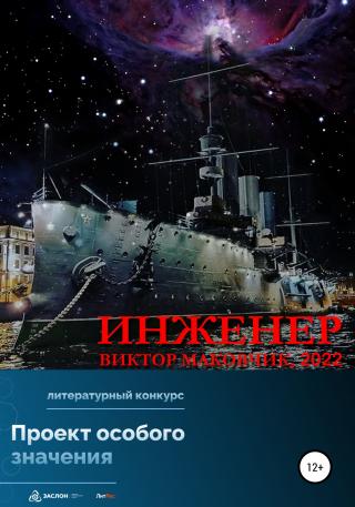 Инженер - Читать Любимую Русскую Полную Книгу 👉 Read-E-Book.com
