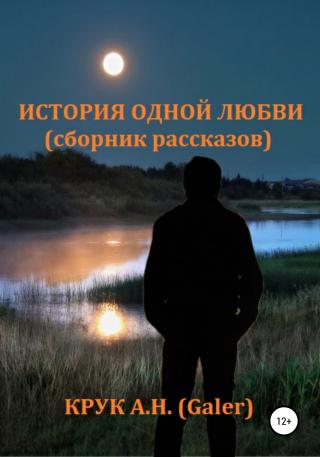История одной любви. Сборник рассказов - Читать Любимую Русскую Полную Книгу 👉 Read-E-Book.com
