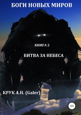 Битва за небеса - Читать Любимую Русскую Полную Книгу 👉 Read-E-Book.com