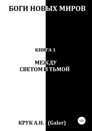 Между светом и тьмой - Читать Любимую Русскую Полную Книгу 👉 Read-E-Book.com