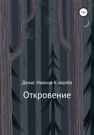Откровение - Читать Любимую Русскую Полную Книгу 👉 Read-E-Book.com