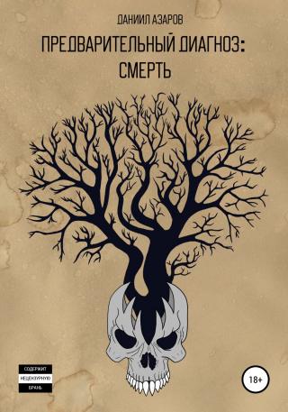 Предварительный диагноз: смерть - Читать Любимую Русскую Полную Книгу 👉 Read-E-Book.com