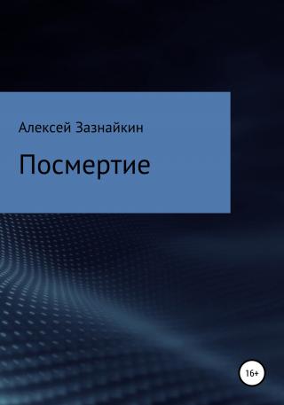 Посмертие - Читать Любимую Русскую Полную Книгу 👉 Read-E-Book.com