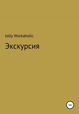 Экскурсия - Читать Любимую Русскую Полную Книгу 👉 Read-E-Book.com
