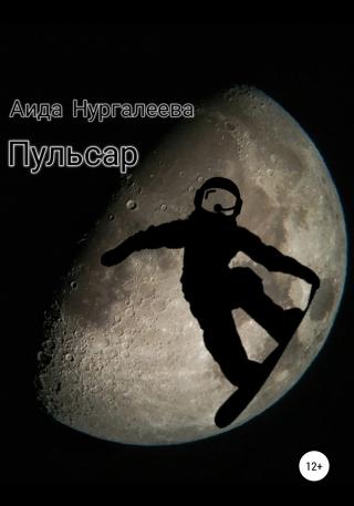 Пульсар - Читать Любимую Русскую Полную Книгу 👉 Read-E-Book.com