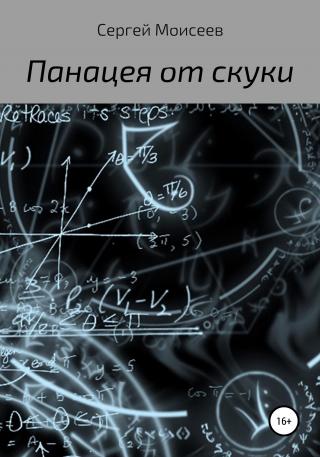 Панацея от скуки - Читать Любимую Русскую Полную Книгу 👉 Read-E-Book.com