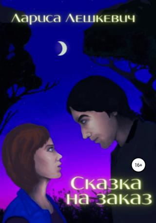 Сказка на заказ - Читать Любимую Русскую Полную Книгу 👉 Read-E-Book.com