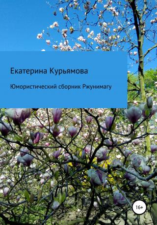 Юмористический сборник Ржунимагу - Читать Любимую Русскую Полную Книгу 👉 Read-E-Book.com