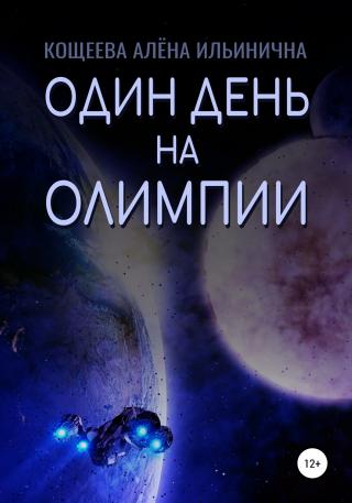 Один день на Олимпии - Читать Любимую Русскую Полную Книгу 👉 Read-E-Book.com