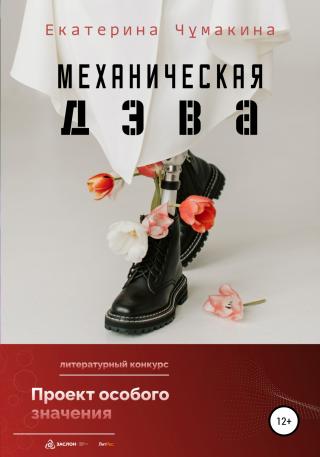 Механическая Дэва - Читать Любимую Русскую Полную Книгу 👉 Read-E-Book.com