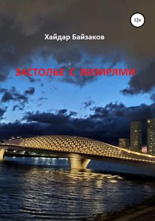 Застолье с визирями - Читать Любимую Русскую Полную Книгу 👉 Read-E-Book.com