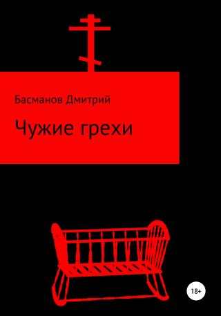 Чужие грехи - Читать Любимую Русскую Полную Книгу 👉 Read-E-Book.com