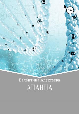Анаина - Читать Любимую Русскую Полную Книгу 👉 Read-E-Book.com