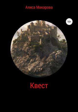 Квест - Читать Любимую Русскую Полную Книгу 👉 Read-E-Book.com