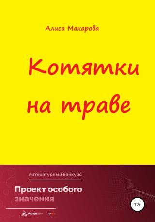 Котятки на траве - Читать Любимую Русскую Полную Книгу 👉 Read-E-Book.com