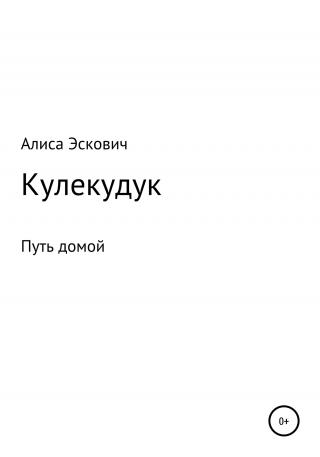 Кулекудук - E-books read online (American English book and other foreign languages)