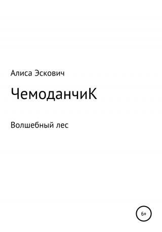 ЧемоданчиК - Читать Любимую Русскую Полную Книгу 👉 Read-E-Book.com