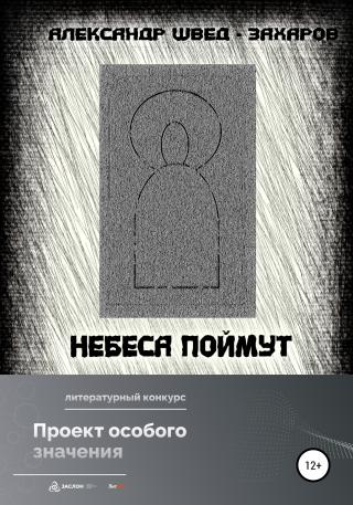 Небеса поймут - Читать Любимую Русскую Полную Книгу 👉 Read-E-Book.com