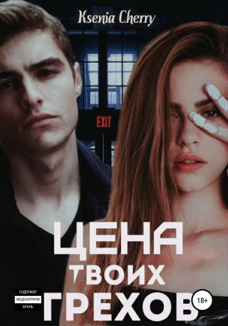 Цена твоих грехов - Читать Любимую Русскую Полную Книгу 👉 Read-E-Book.com