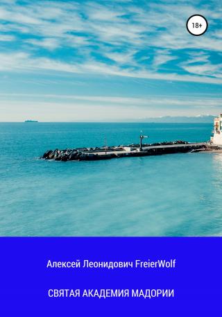 Святая академия Мадории - Читать Любимую Русскую Полную Книгу 👉 Read-E-Book.com