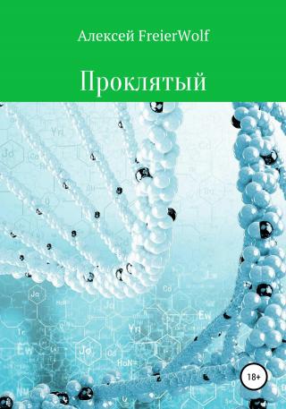 Проклятый - Читать Любимую Русскую Полную Книгу 👉 Read-E-Book.com