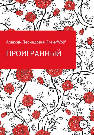 Проигранный - Читать Любимую Русскую Полную Книгу 👉 Read-E-Book.com