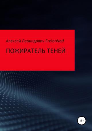 Пожиратель теней - Читать Любимую Русскую Полную Книгу 👉 Read-E-Book.com