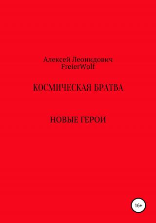Космическая братва - Читать Любимую Русскую Полную Книгу 👉 Read-E-Book.com