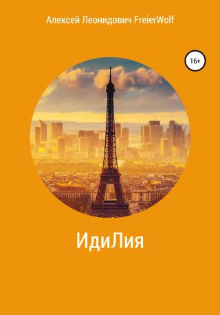 ИдиЛия - Читать Любимую Русскую Полную Книгу 👉 Read-E-Book.com