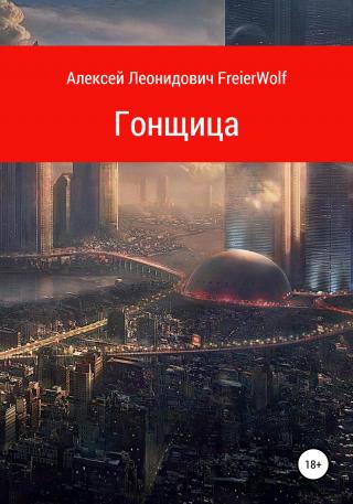 Гонщица - Читать Любимую Русскую Полную Книгу 👉 Read-E-Book.com