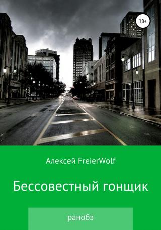 Бессовестный гонщик - Читать Любимую Русскую Полную Книгу 👉 Read-E-Book.com