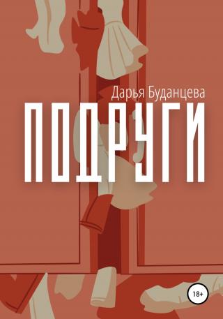 Подруги - Читать Любимую Русскую Полную Книгу 👉 Read-E-Book.com