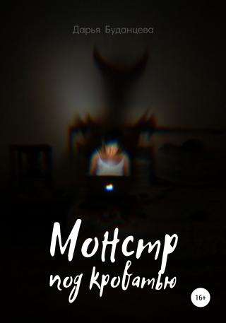 Монстр под кроватью - Читать Любимую Русскую Полную Книгу 👉 Read-E-Book.com
