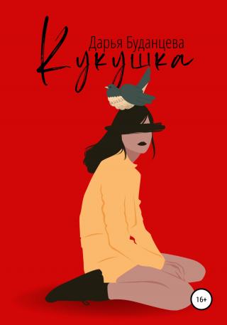 Кукушка - Читать Любимую Русскую Полную Книгу 👉 Read-E-Book.com