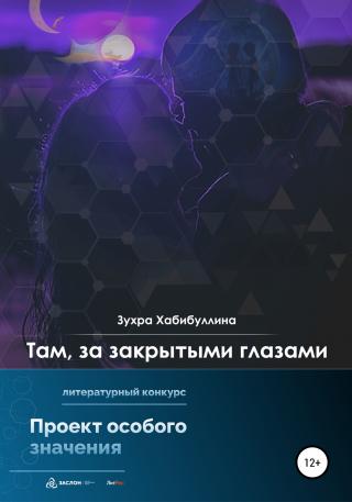 Там, за закрытыми глазами - Читать Любимую Русскую Полную Книгу 👉 Read-E-Book.com