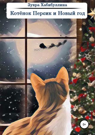 Котёнок Персик и Новый год - Читать Любимую Русскую Полную Книгу 👉 Read-E-Book.com